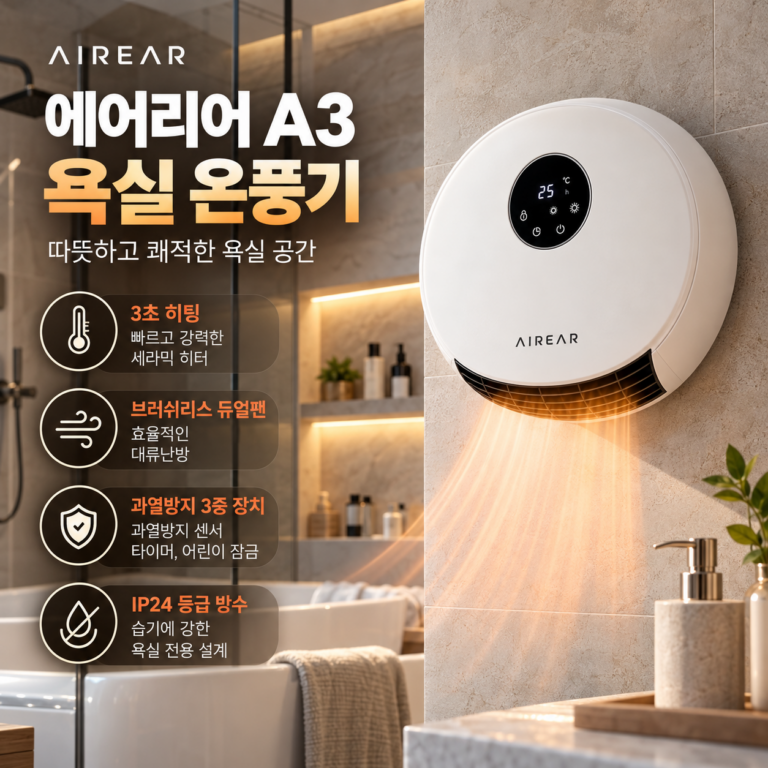 욕실 벽걸이 온풍기 히터 추천, 에어리어 A3 난방기 26년형
