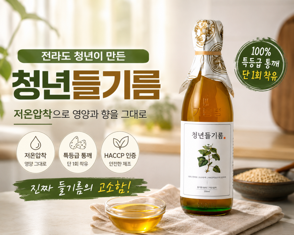 전라도 청년들기름 저온압착 350ml, 특등급 통들깨 단 1회 압착 제품 이미지