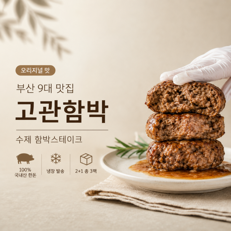 부산고관함박 포장 대신 택배 주문, 오리지널맛 277g 6팩 가격·구성