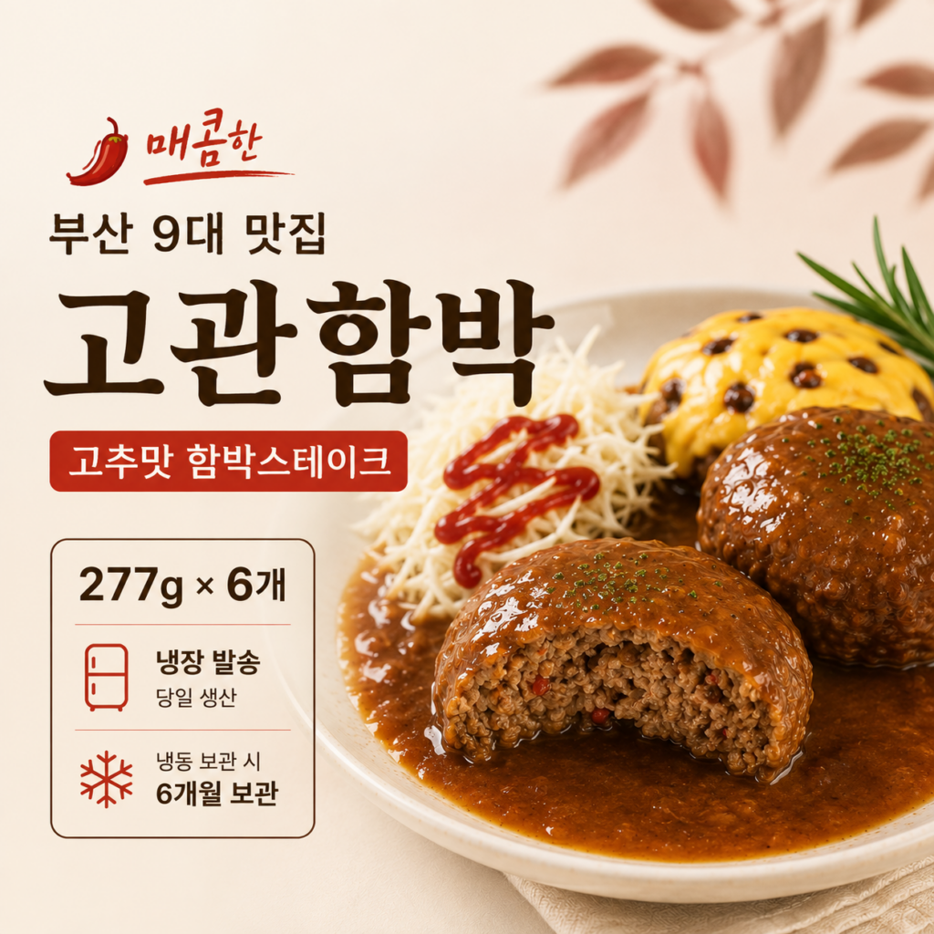 부산고관함박 택배로 집에서 즐기는 고추 함박스테이크 277g 6개 제품 이미지
