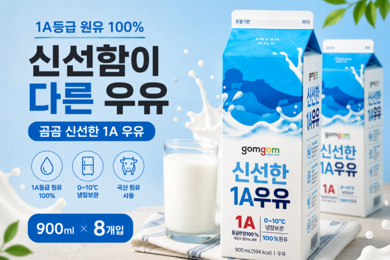신선한우유 곰곰은 뭐가 다를까? 1A등급 원유와 8개입 가격 확인