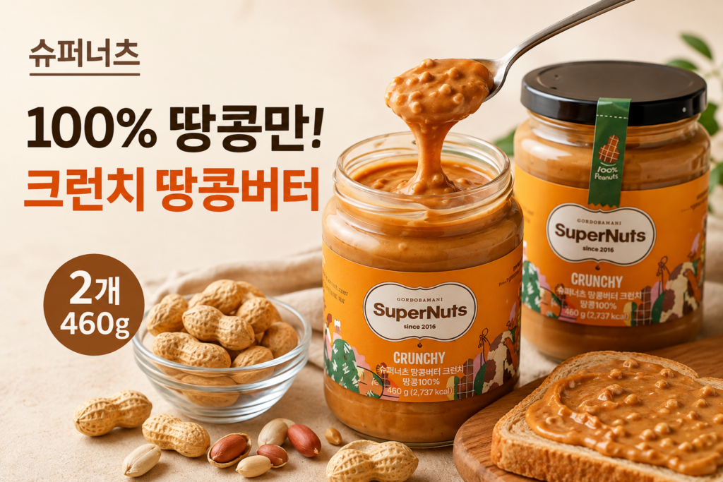 슈퍼너츠 땅콩버터 크런치, 땅콩 100%라 뭐가 다를까? 제품 이미지