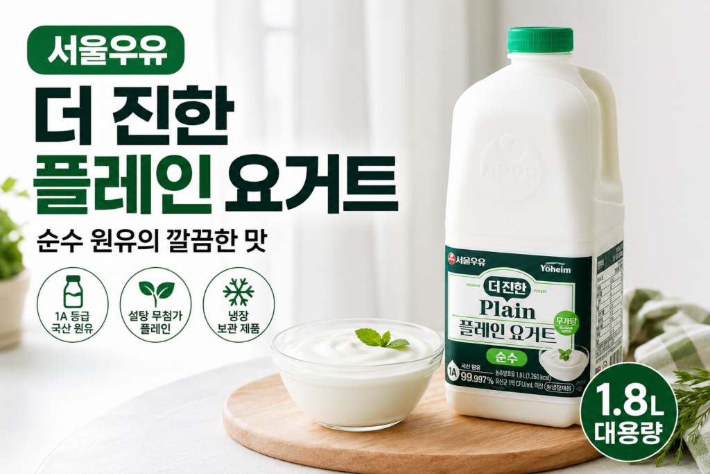 서울우유더진한플레인 요거트 1.8L, 설탕 무첨가 특징과 활용법 제품 이미지