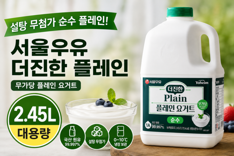 서울우유더진한플레인 2.45L, 무가당 대용량이라 활용하기 좋은 이유
