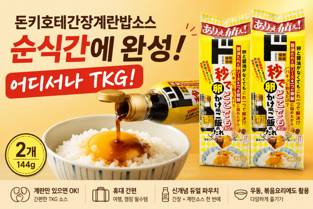 돈키호테간장계란밥소스 TKG가 뭐길래? 간장과 계란소스가 한 번에 제품 이미지