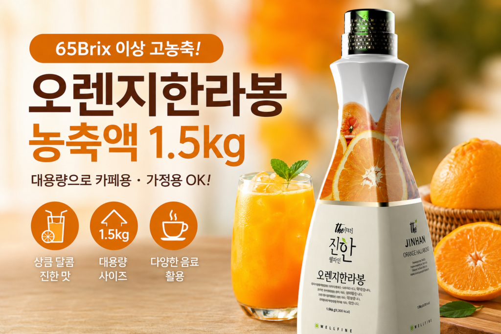 웰파인 오렌지한라봉 농축액 1.5kg, 에이드부터 주스까지 활용하기 제품 이미지