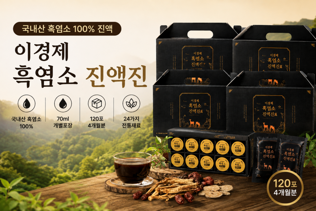 이경제흑염소진액진 뭐가 다를까? 국내산 흑염소부터 120포 구성까지 제품 이미지