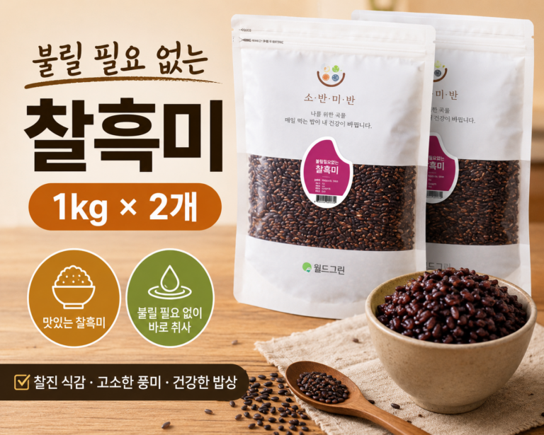 찰흑미 꼭 불려야 하나? 소반미반 불릴 필요 없는 국산 찰흑미 1kg 2개