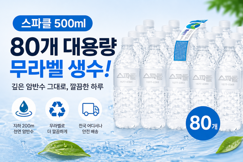 스파클 500ml 80개 무라벨 생수, 넉넉하게 쟁여두기 좋은 구성 제품 이미지