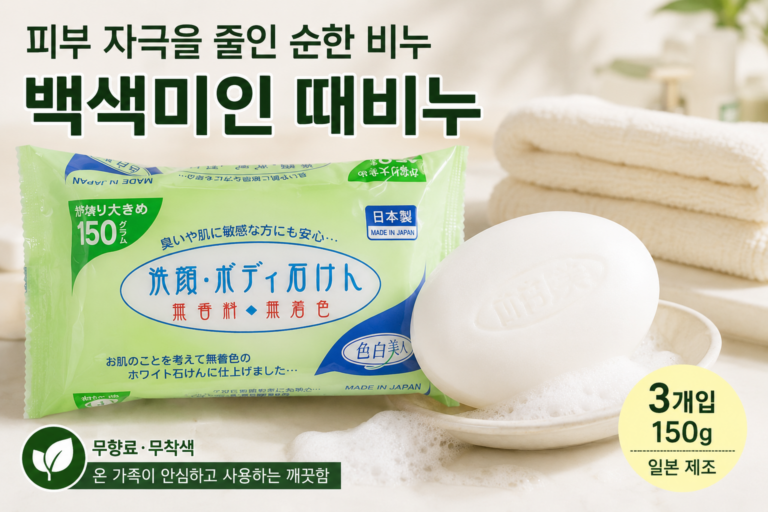 일본백색미인때비누 후기 찾는다면? 150g 3개입 성분·사용법 체크