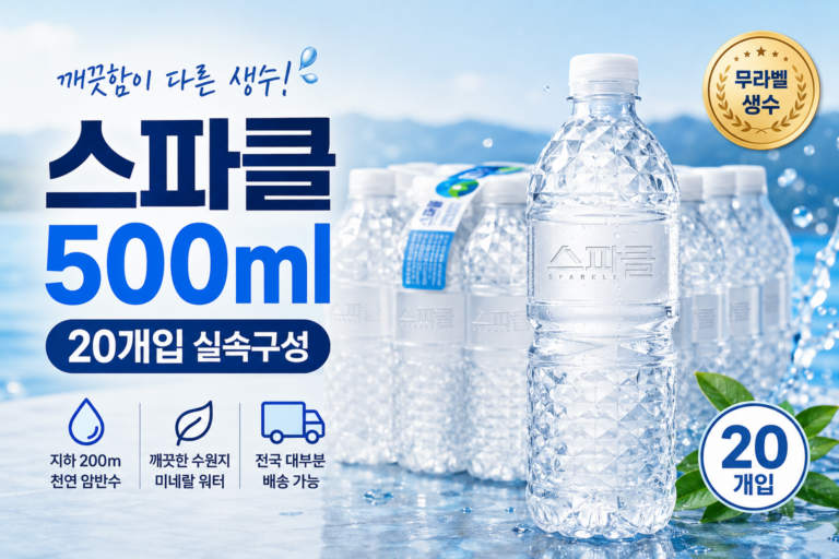 스파클 500ml 20개 구성, 무라벨 생수 용량과 가격 확인