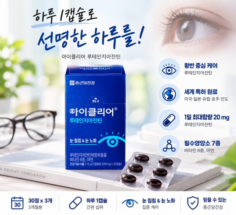 눈이침침할때 챙기는 루테인·지아잔틴, 아이클리어 성분과 구성
