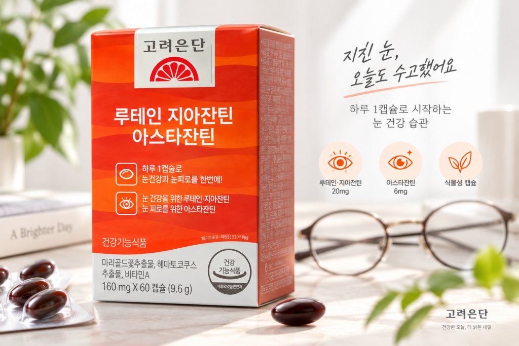 눈이침침할때 눈 건강 관리, 고려은단 루테인 지아잔틴 아스타잔틴 후기 제품 이미지