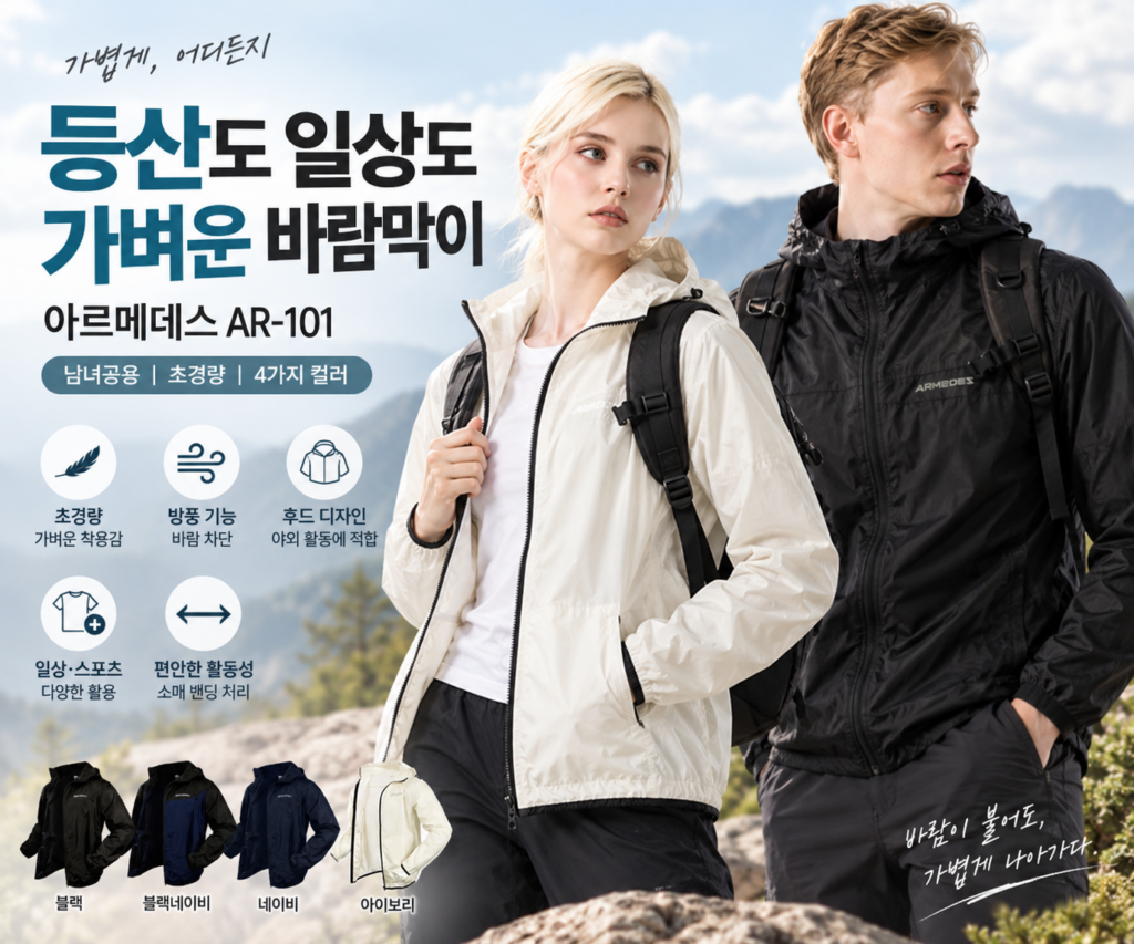 가을단풍축제 등산용 바람막이, 아르메데스 AR-101 남녀공용 초경량 제품 이미지