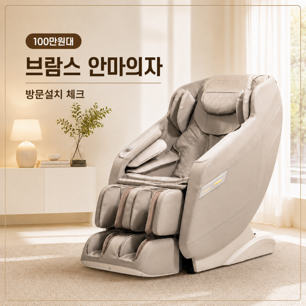 안마의자가격 100만원대, 브람스안마의자후기 기능과 방문설치 체크 제품 이미지
