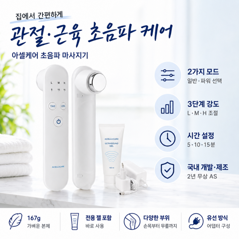 가정용초음파치료기 찾는다면? 아셀케어초음파 사용 부위와 구성