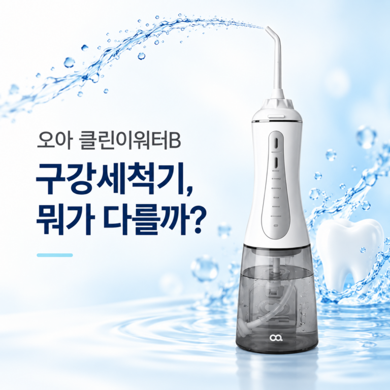 구강세척기 고를 때, 오아구강세척기 클린이워터B OOR-006WH 5가지 모드 활용
