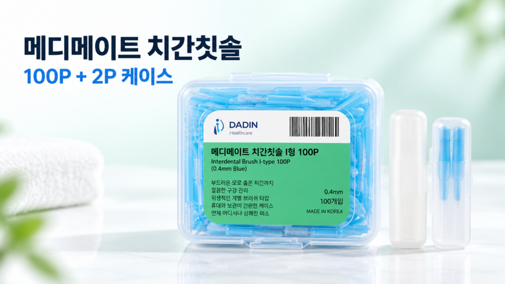 치간치솔추천 메디메이트 I형 0.4mm, 100P 구성과 2P 케이스 확인 제품 이미지