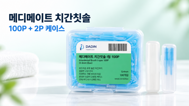 치간치솔추천 메디메이트 I형 0.4mm, 100P 구성과 2P 케이스 확인