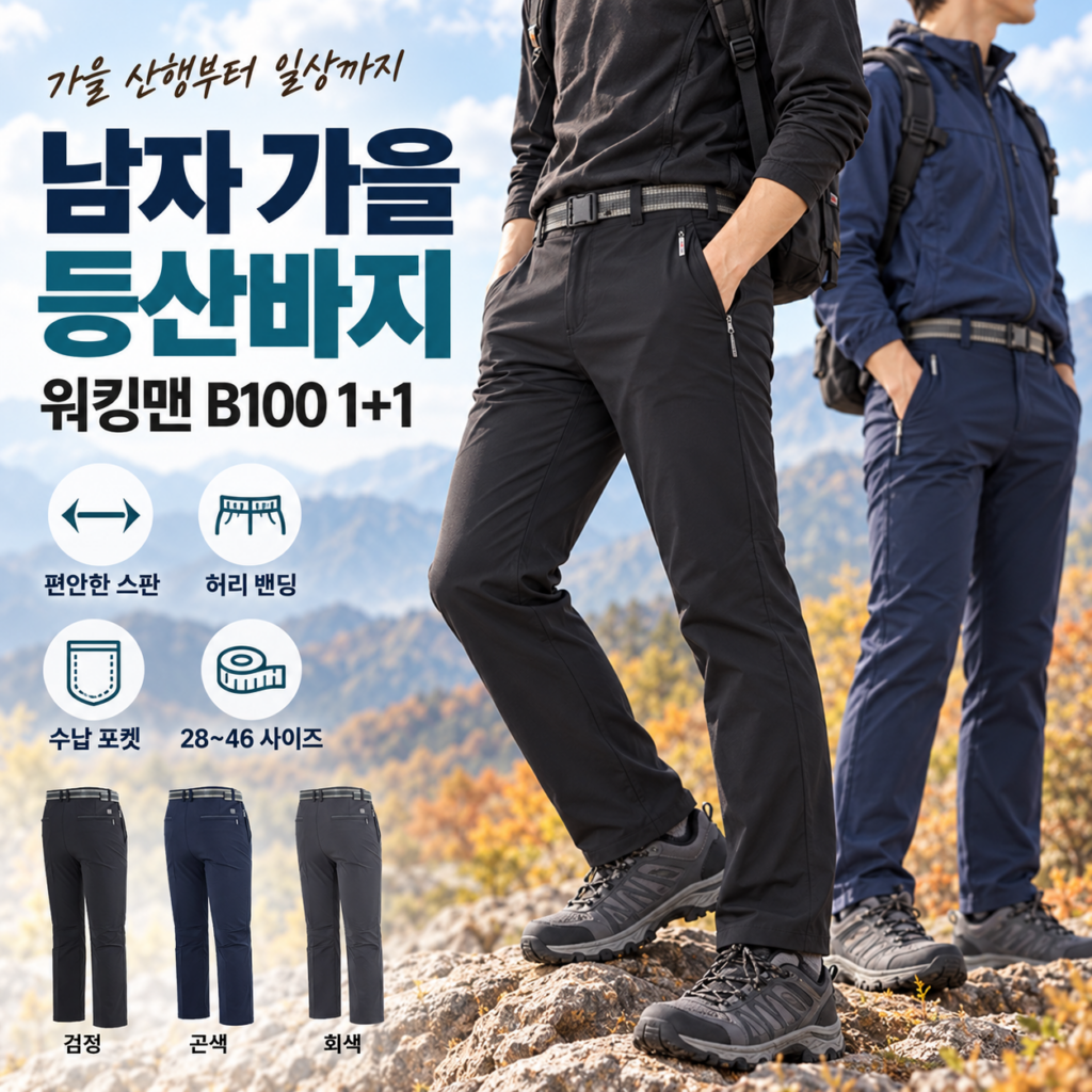 남자 가을 등산복 바지 1+1, 스판이라 움직임이 편한 워킹맨 아울렛 B100 등산바지 제품 이미지