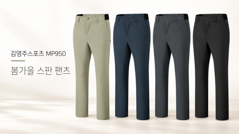 남자 가을 등산복 바지, 스판 6% 김영주스포츠 MP950 착용 포인트