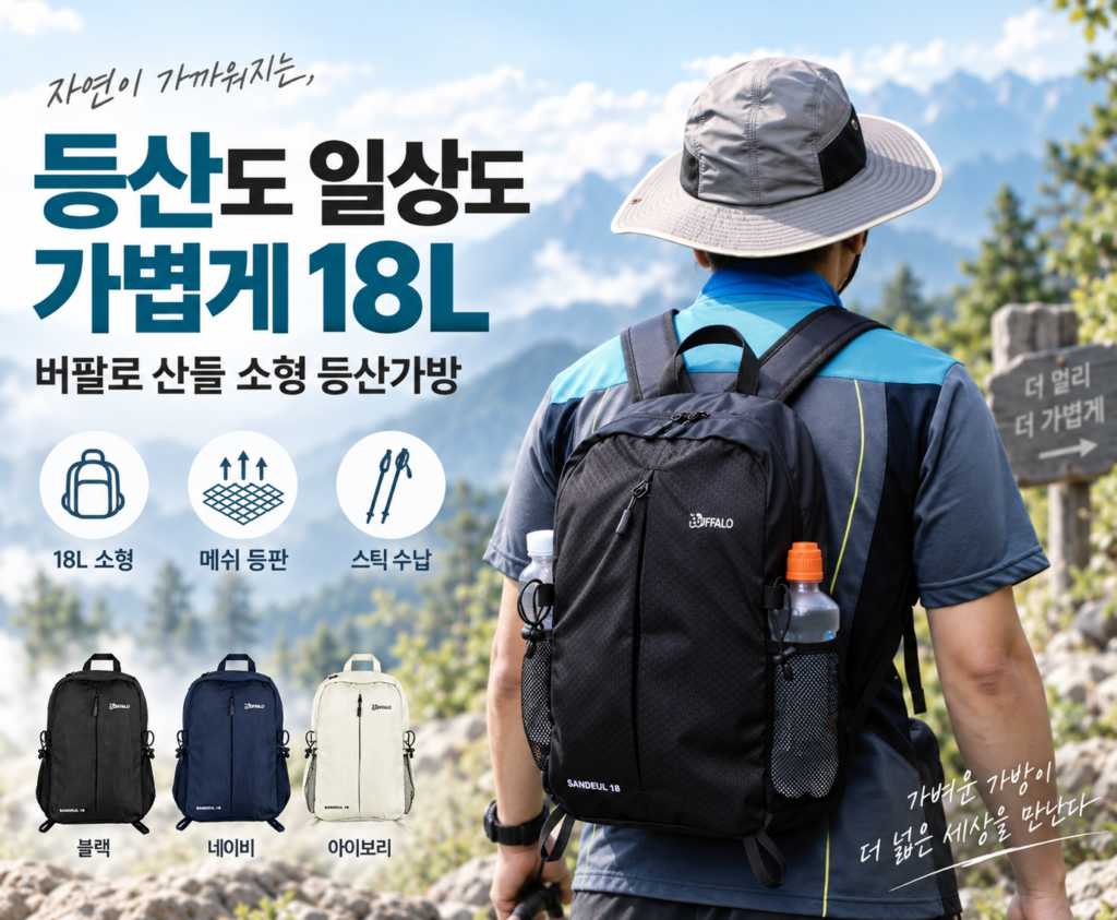 등산가방 18L 소형, 당일 산행에 가볍게 메는 버팔로 산들 제품 이미지