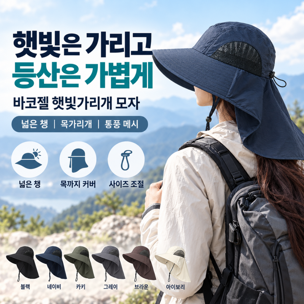 여성 등산모자 바코젤, 넓은 챙과 목가리개 햇빛가리개로 야외활동 편하게 제품 이미지