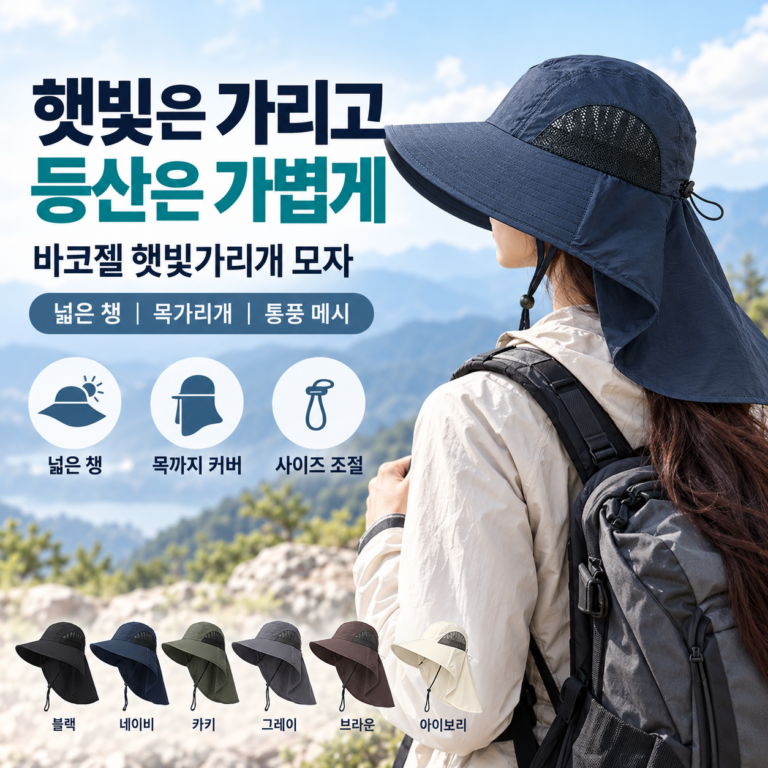 여성 등산모자 바코젤, 넓은 챙과 목가리개 햇빛가리개로 야외활동 편하게