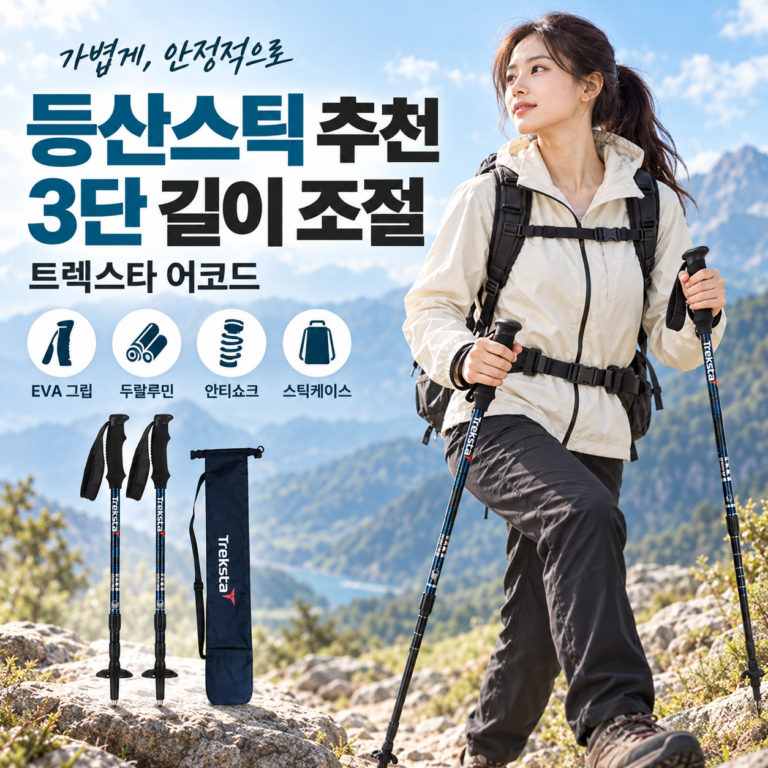 등산스틱추천 트렉스타 어코드, 3단 길이 조절과 2개 세트 사용법