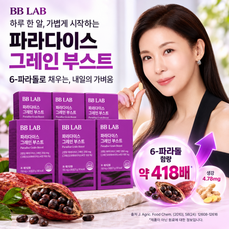 비비랩 파라다이스그레인 효능은? 가격부터 복용법 후기까지