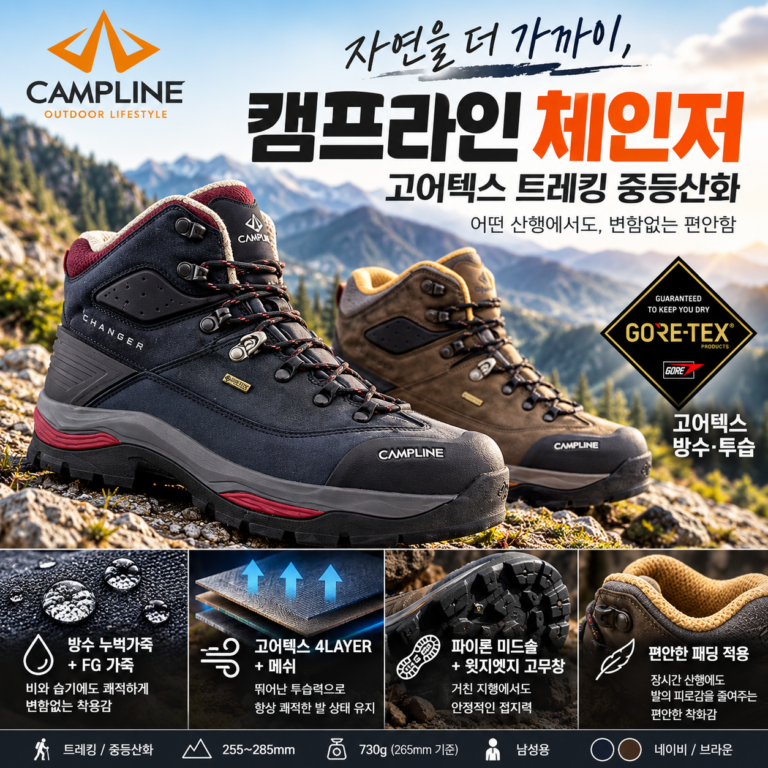 중등산화 추천, 캠프라인 체인저 고어텍스 남성 여성 트레킹화
