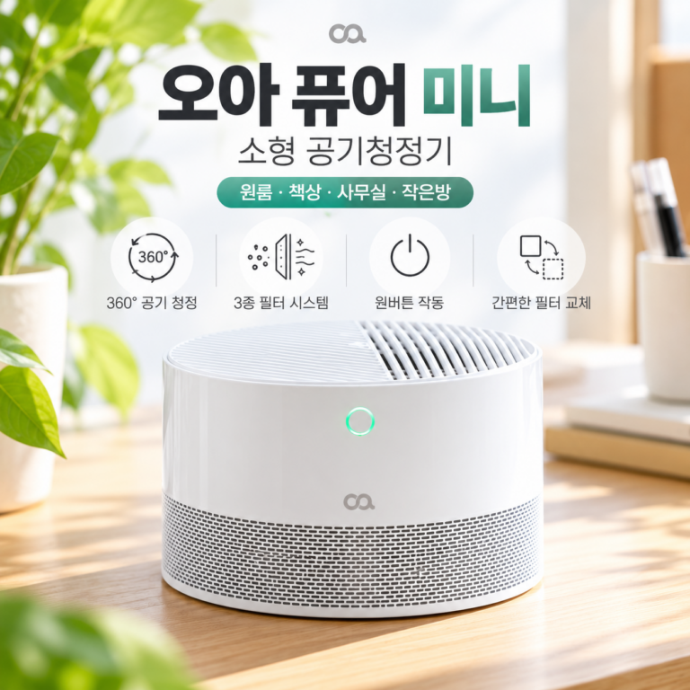 원룸 공기청정기 추천, 오아 퓨어 미니 소형