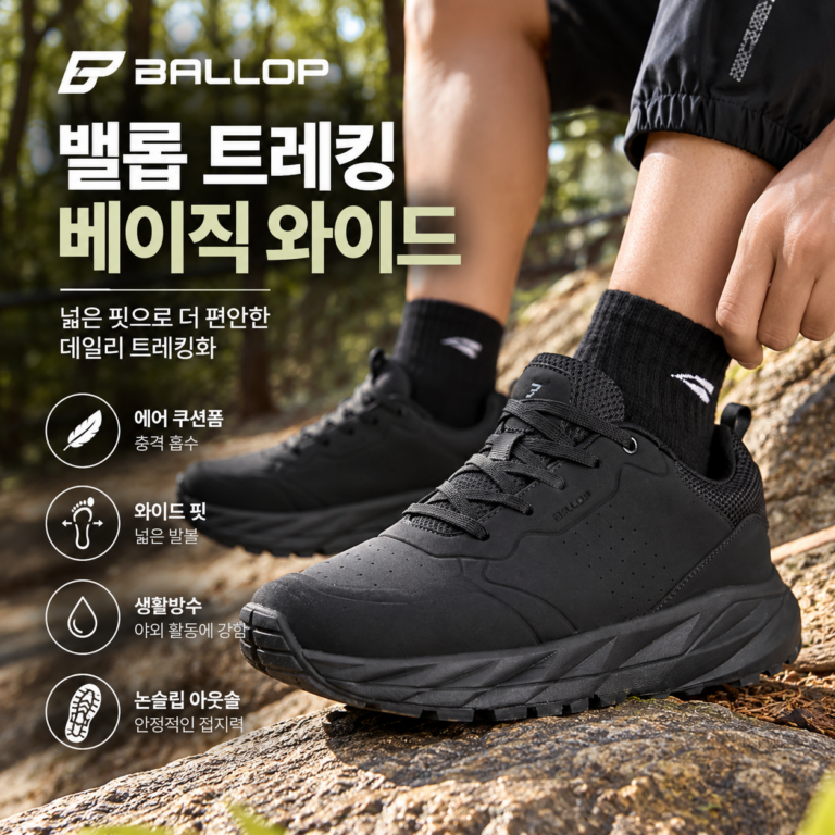 밸롭 발볼넓은 트레킹화, 가벼운 트래킹화 추천