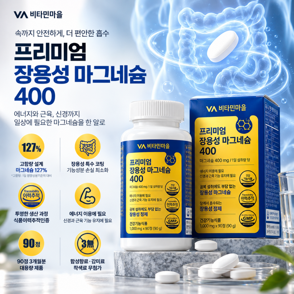 비타민마을 장용성 마그네슘 효능, 흡수율 높은 마그네슘 영양제 추천 제품 이미지