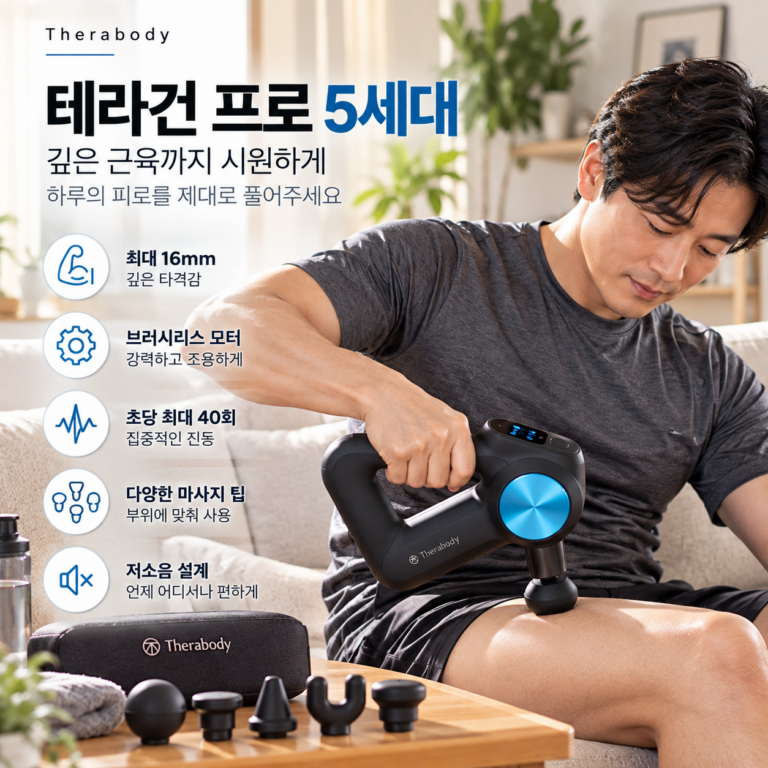 테라바디 테라건 프로5세대 저소음 가정용 진동 마사지건 추천