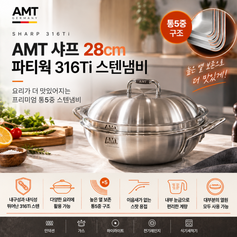 AMT 28 파티웍 316Ti 냄비, 통5중 스텐냄비 인덕션용으로 추천