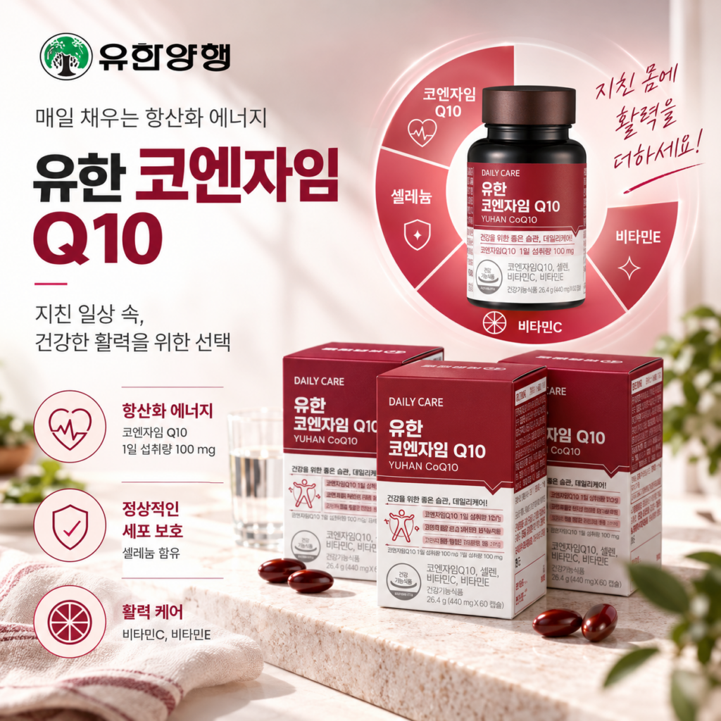 코엔자임 Q10 고혈압에 좋은 영양제 찾는다면? 유한 코큐텐 6개월분 제품 이미지