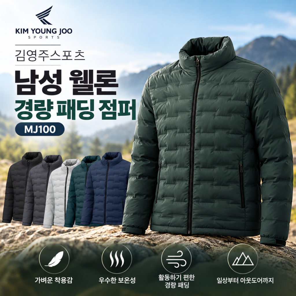 김영주스포츠 경량 패딩 점퍼 MJ100, 가을 겨울 점퍼 추천 제품 이미지