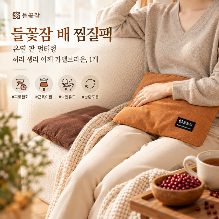 들꽃잠 팥 허리 찜질팩, 배 어깨 발까지 따뜻한 팥핫팩 추천