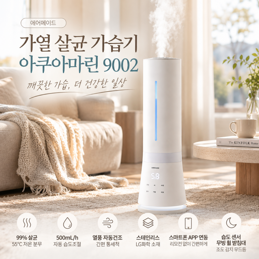 사무실 대용량 가습기 추천, 통세척 에어메이드 가열식 아쿠아마린9002 제품 이미지