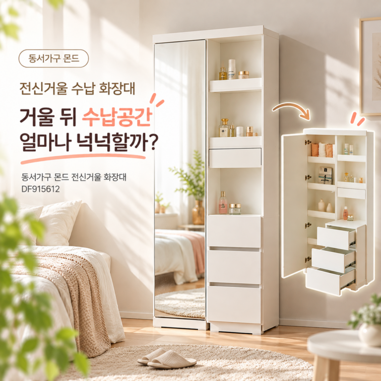 전신거울 수납 화장대, 거울 뒤 수납공간 얼마나 넉넉할까?