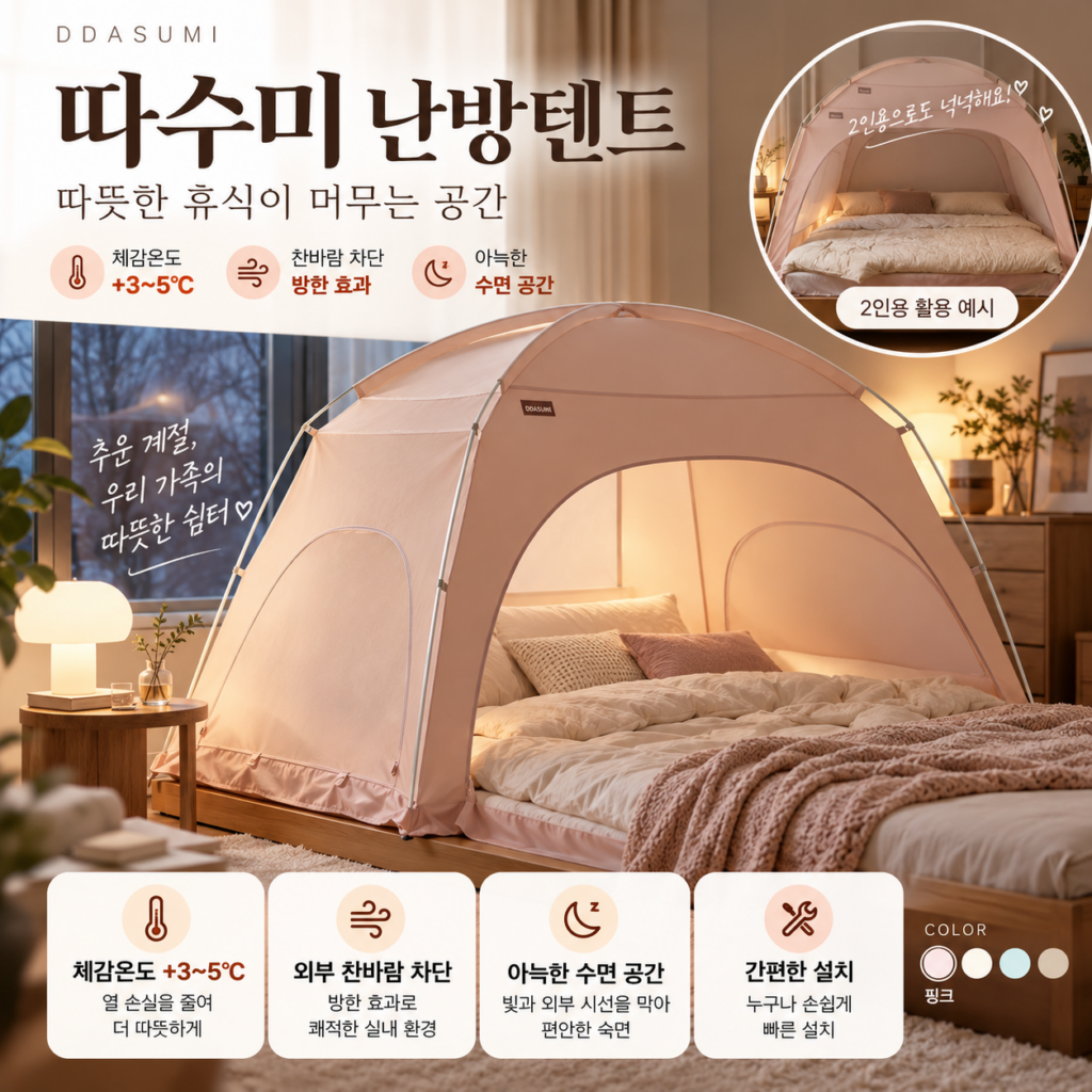 따수미 난방텐트 슈퍼싱글, 방한텐트 2인용으로도 괜찮을까? 제품 이미지
