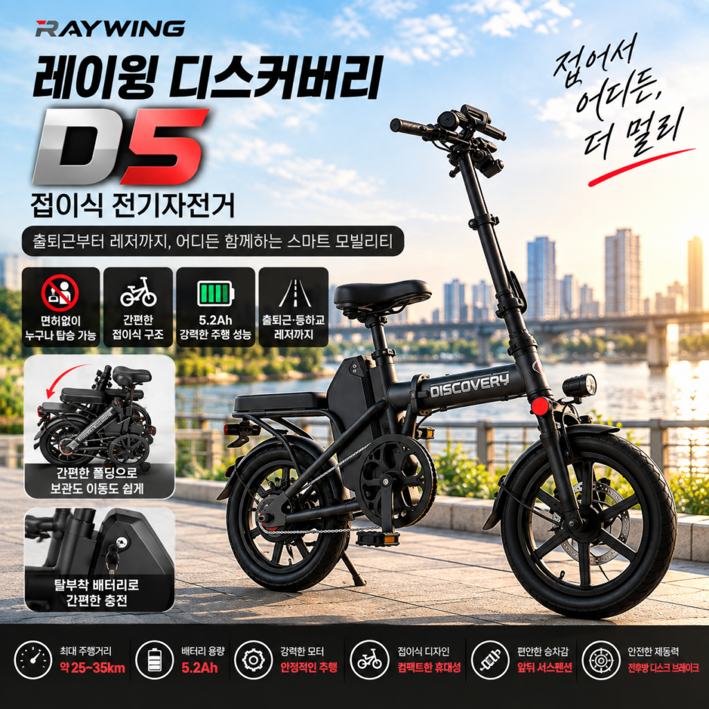 레이윙 디스커버리 D5 접이식 전기자전거, 출퇴근 배달용 추천 제품 이미지