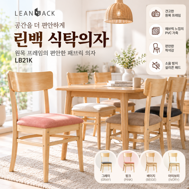 허리 편한 식탁의자 추천, 원목 린백의자 LB21K 가격과 특징