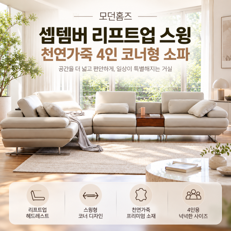 천연가죽 4인용 코너 쇼파 추천, 모던홈즈 좌방석 넓은 쇼파