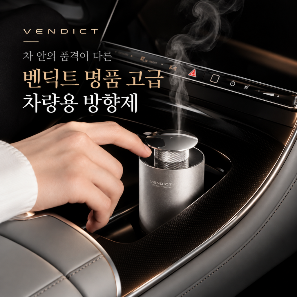 벤딕트 차량용 방향제 추천, 자동차에 더하는 명품 고급 디퓨저 사용법 제품 이미지