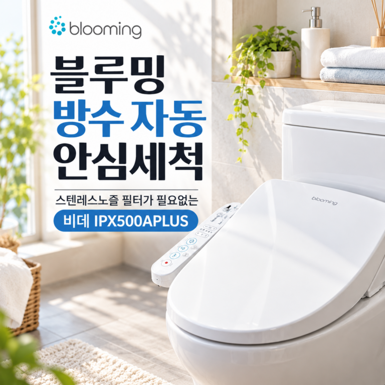 방수비데 필터없는 자동세척 블루밍 비데 노즐 IPX500APLUS, 추천