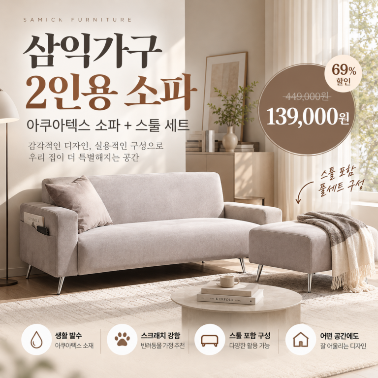 삼익가구 2인용 소파 아쿠아텍스, 스툴까지 포함된 구성 괜찮을까?