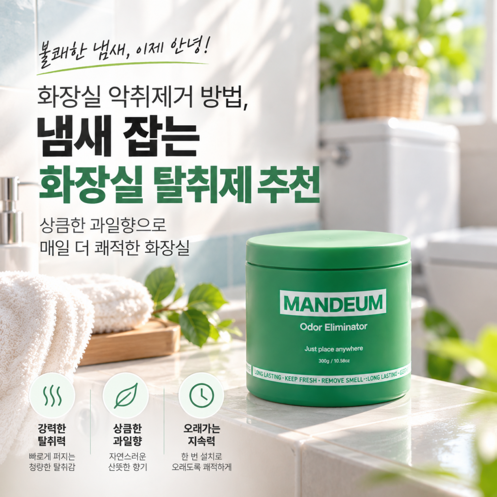 화장실 냄새 탈취제 추천, 악취제거 고민이라면? 제품 이미지