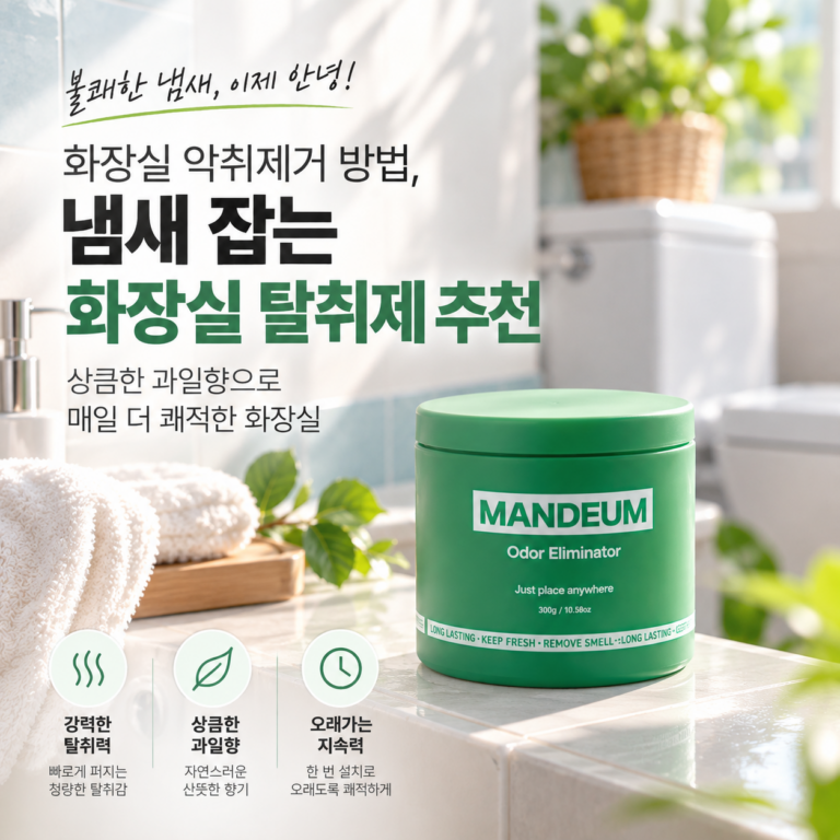 화장실 냄새 탈취제 추천, 악취제거 고민이라면?